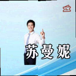 苏曼妮