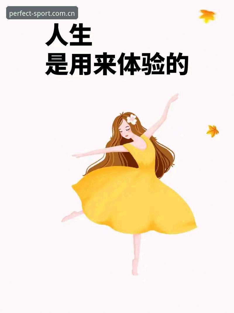完美体育平台使用体验详解：好不好用？安不安全？